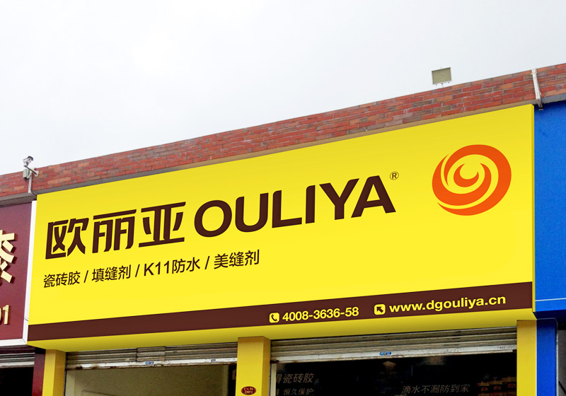 歐麗亞經銷商店面