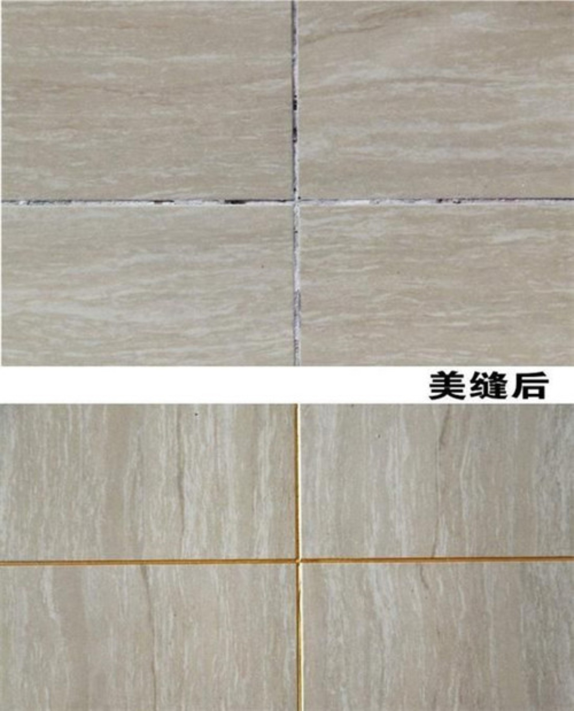 瓷磚縫發黑發霉，美縫劑