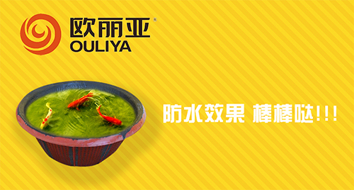 防水，歐麗亞，歐麗亞防水